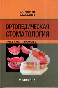 Ортопедическая стоматология Учебное пособие