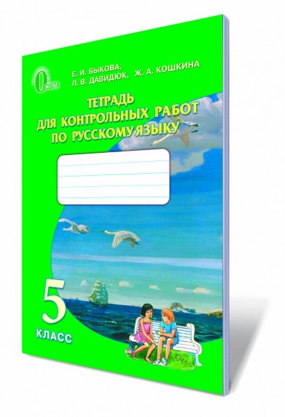 Русский язык 5 класс Тетрадь для котрольных работ для ОУЗ с обучением на русском языке Быкова 