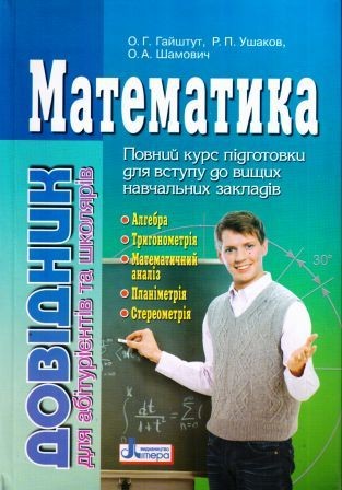 Математика Справочник для абитуриентов и учащихся общеобразовательных учебных заведений