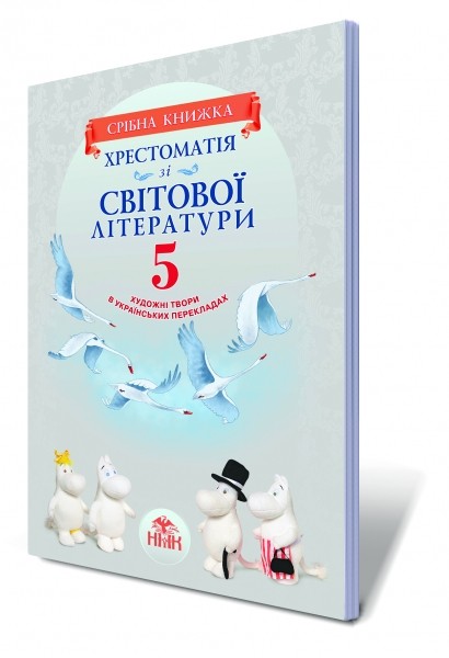 Хрестоматия по зарубежной литературе для 5 класса Художественные произведения в украинских переводах