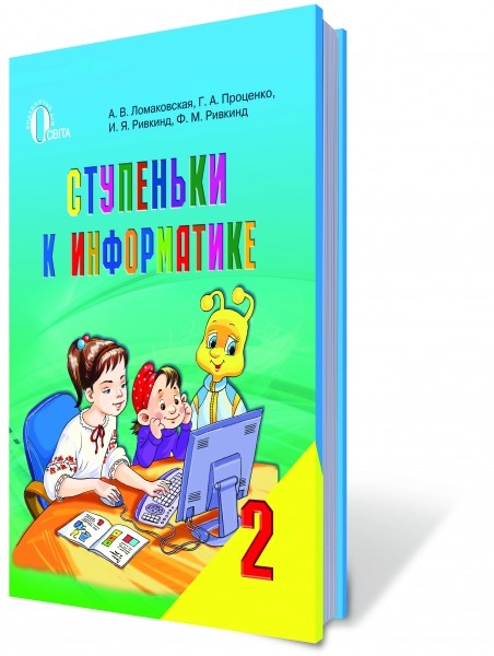 Ступеньки к информатике 2 класс Ломаковская Учебник рус