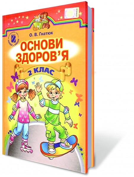 Основы здоровья 2 класс Гнатюк Учебник