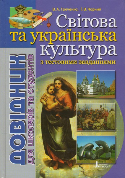Мировая и украинская культура Справочник для школьников и студентов