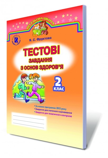Основы здоровья 2 класс Тестовые задания