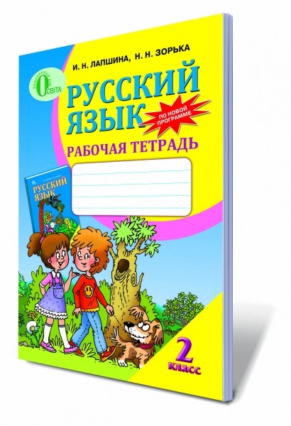 Русский язык 2 касс. Рабочая тетрадь для ОУЗ с обучением на украинском языке