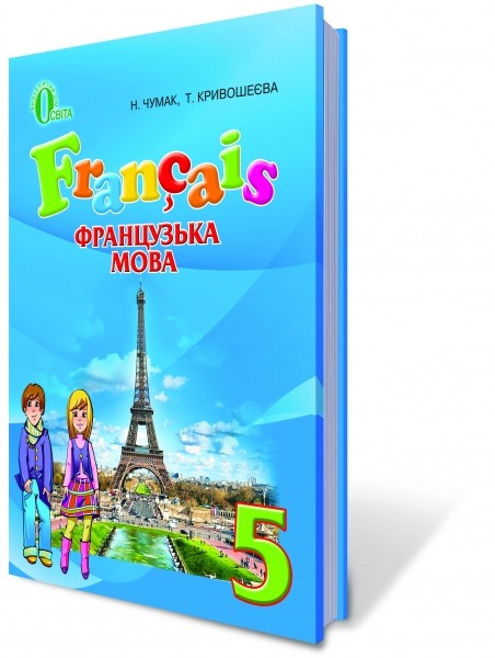Французский язык 5 класс 1-й год обучения Чумак