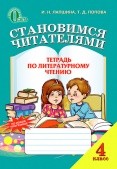 Лапшина Становимся учителями Зошит з літературного читання 4 клас