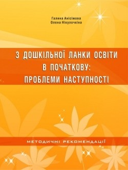 "З дошкільної ланки освіти в початкову" Проблемы преемственности Методические рекомендации НЕТ В НАЛИЧИИ