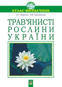 Травянистые растения Украины. Атлас-определитель (мягкая обл.)