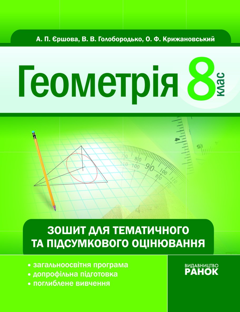 Геометрія 8 кл. Зошит для тематичного та підсумкового оцінювання
