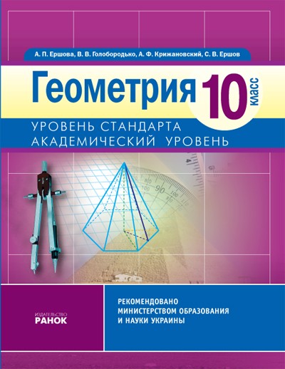 Геометрия 10 класс Ершова А. Академический уровень