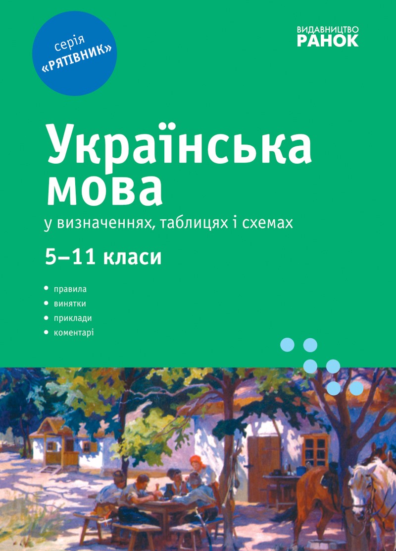 Украинский язык в определениях таблицах и схемах 5-11 классы
