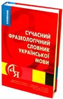  Словари от А до Я Современный фразеологический словарь украинского языка