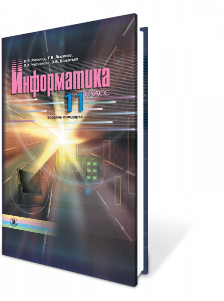 Информатика 11класс Ривкинд И Уровень стандарта
