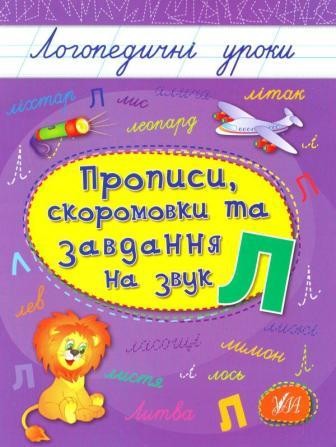 Логопедические уроки Прописи, скороговорки и задачи на звук Л