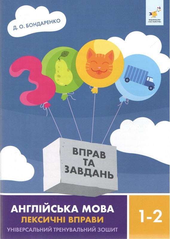 3000 вправ та завдань Англійська мова 1-2 клас Лексичні вправи