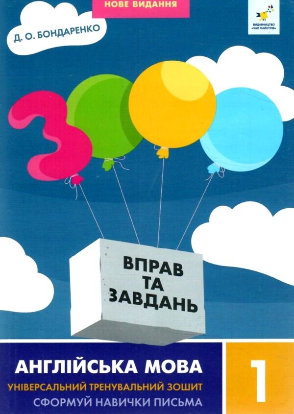 3000 вправ та завдань Англійська мова 1 клас 9786178318338 купити