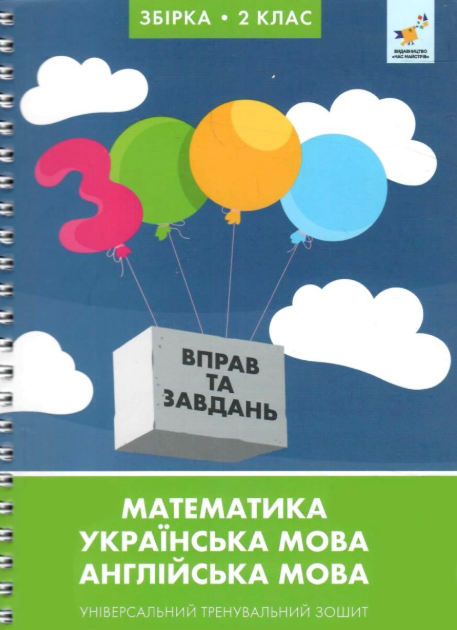 3000 вправ та завдань 2 клас Універсальний тренувальний зошит Яцина
