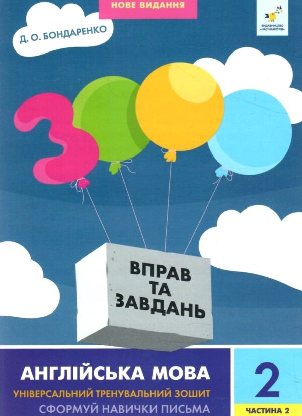 3000 вправ та завдань Англійська мова 2 клас Частина 2 9786178318352