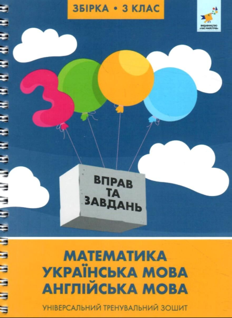 3000 вправ та завдань 3 клас Універсальний тренувальний зошит Яцина