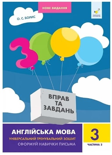 3000 вправ та завдань Англійська мова 3 клас Частина 2