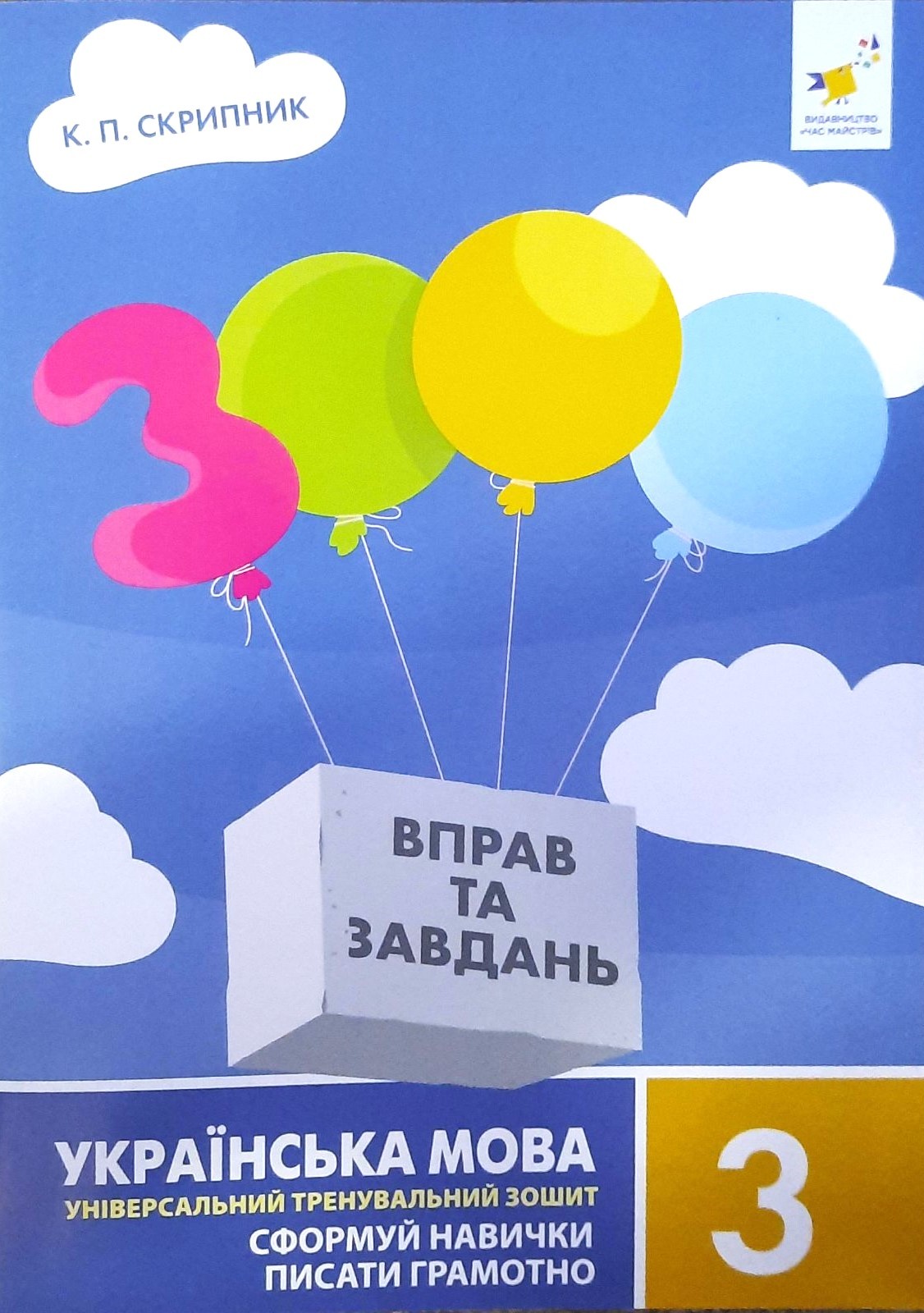 3000 вправ та завдань Українська мова 3 клас НУШ