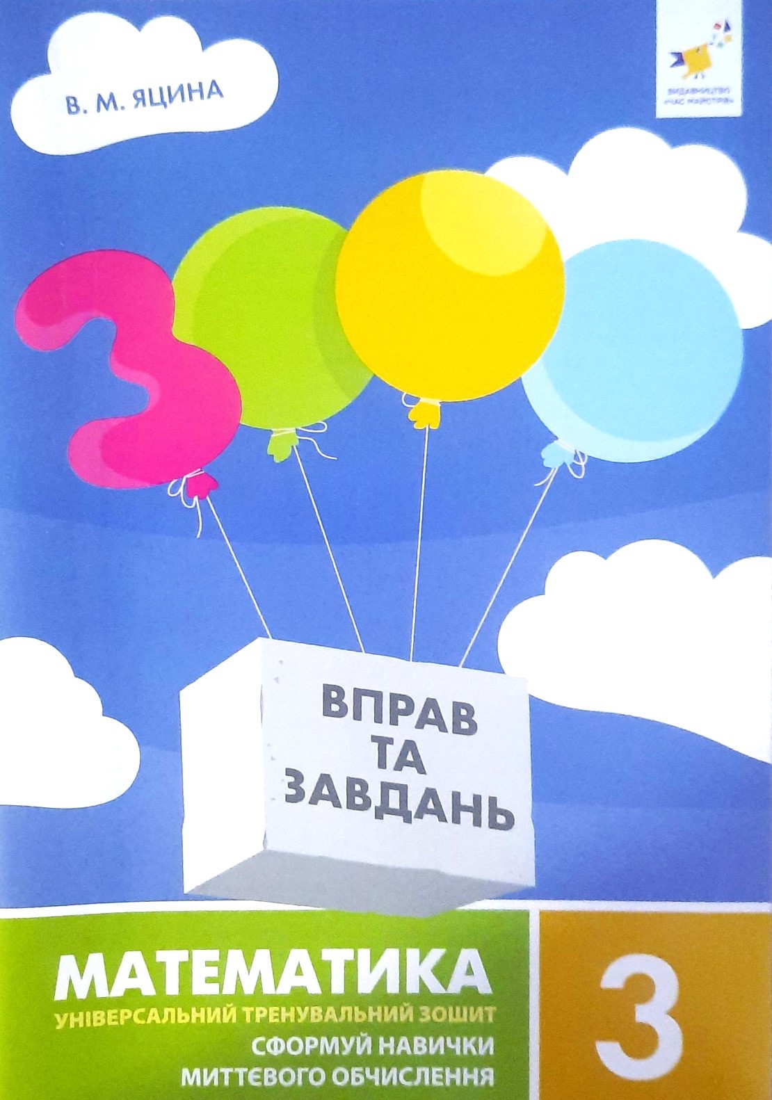 3000 вправ і завдань Математика 3 клас НУШ
