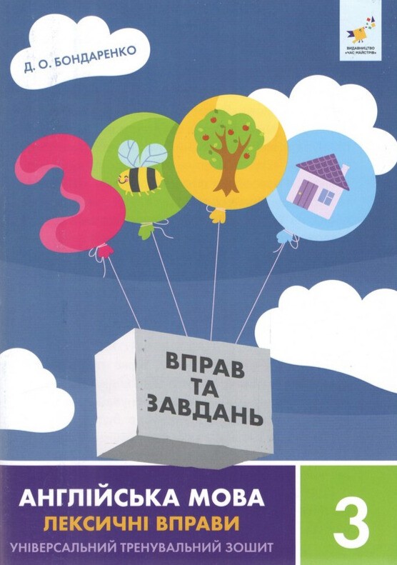 3000 вправ та завдань Англійська мова 3 клас Лексичні вправи