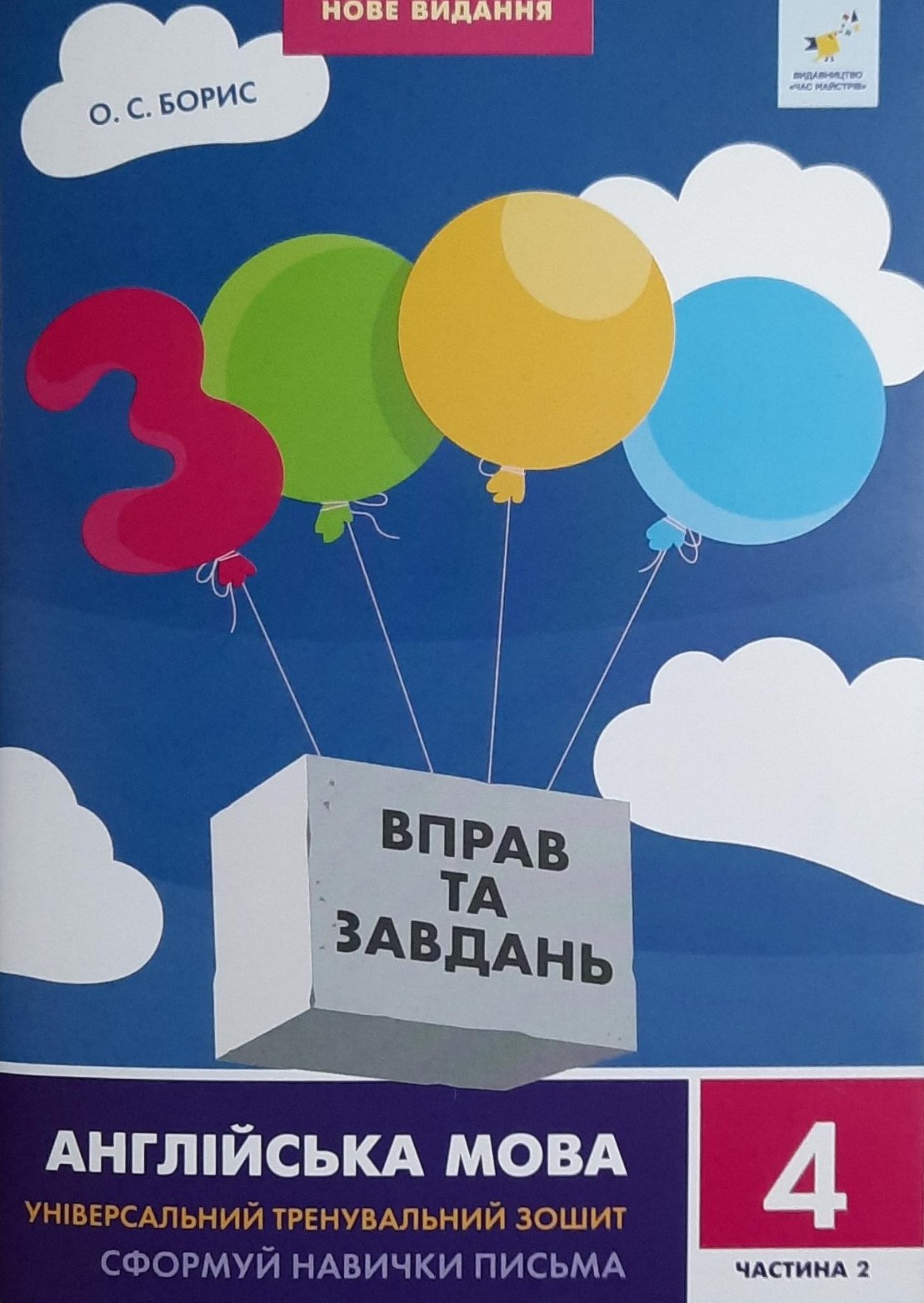 3000 вправ та завдань Англійська мова 4 клас Частина 2 9786178318529