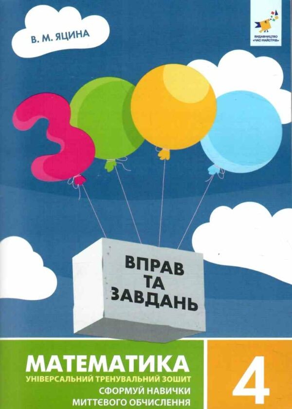 3000 Вправ та завдань 4 клас Математика НУШ