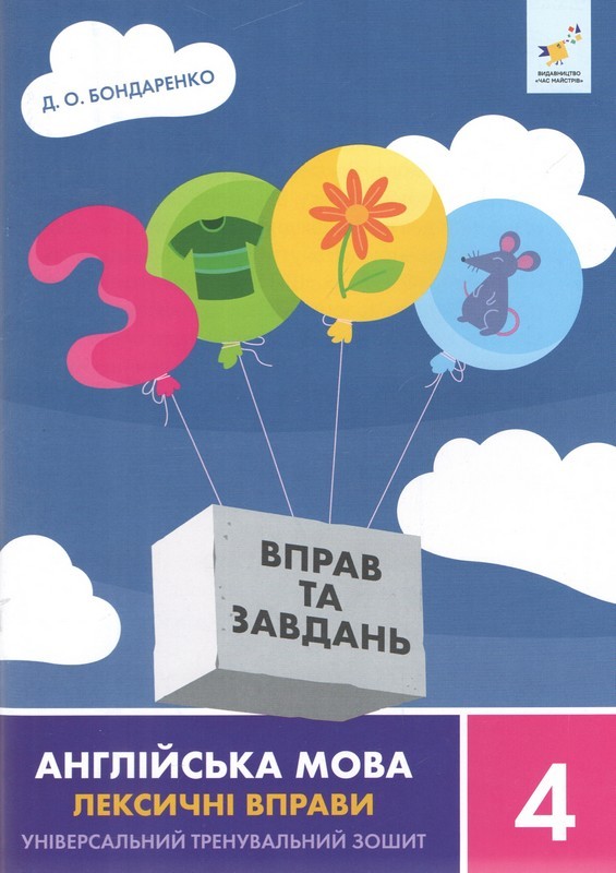 3000 вправ та завдань Англійська мова 4 клас Лексичні вправи