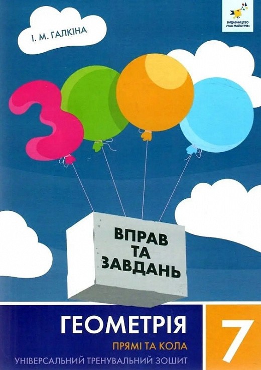 3000 вправ та завдань Геометрія 7 клас Прямі та кола НУШ
