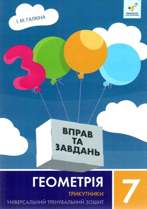 3000 вправ та завдань Геометрія 7 клас Трикутники НУШ