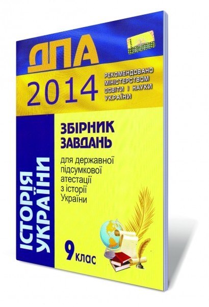 Збірник завдань для державної підсумкової атестації з історії України, 9 кл. 2014.