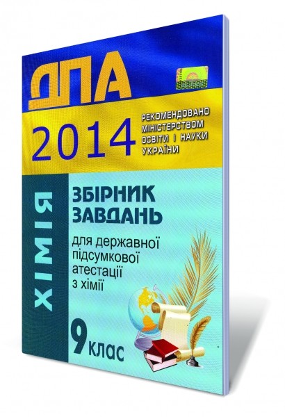 Збірник завдань для державної підсумкової атестації з хімії, 9 кл. 2014.