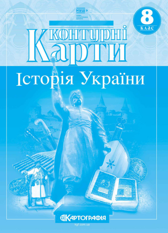 Контурная карта История Украины для 8 класса Картография