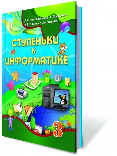 Информатика 3 класс Ломаковская Учебник рус