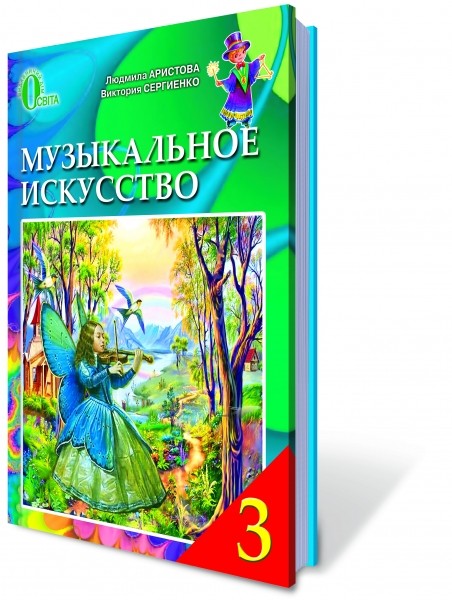 Музыкальное искусство 3 класс Аристова Учебник рус