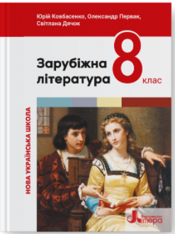 Ковбасенко Зарубіжна література 8 клас Підручник НУШ