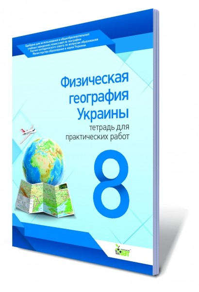 Физическая география Украины 8 класс Тетрадь для практических работ