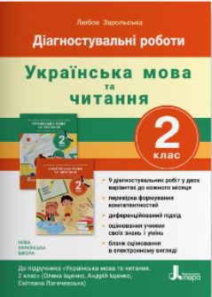 Українська мова та читання 2 клас Діагностичні роботи НУШ