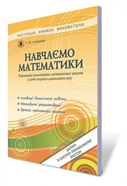 Учим математики Формирование элементарных математических представлений у детей старшего дошкольного возраста