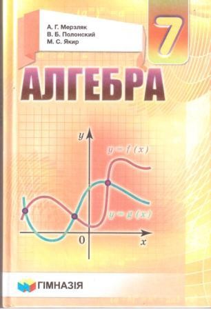 Мерзляк Алгебра 7 класс Учебник