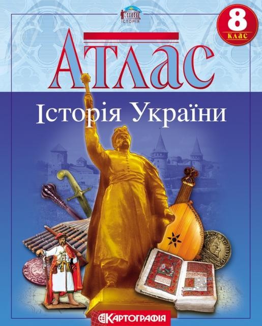 Атлас История Украины для 8 класса Картография