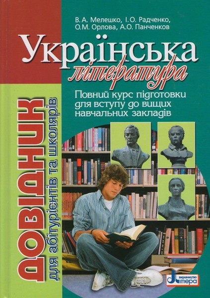Украинская литература Справочник для абитуриентов и учащихся общеобразовательных учебных заведений