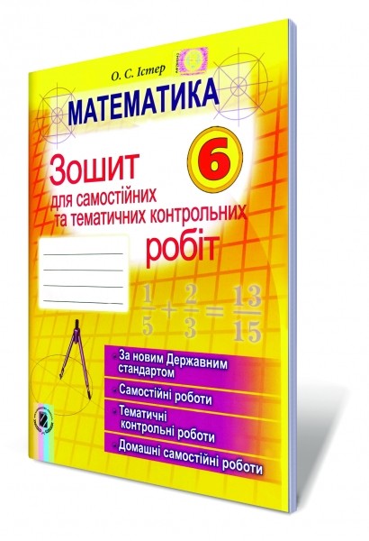 Математика 6 класс Тетрадь для и тематических контрольных работ НЕТ В НАЛИЧИИ