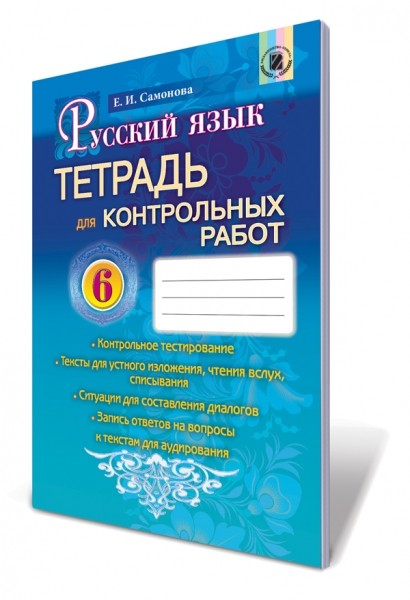 Русский язык 6 класс Тетрадь для контрольных работ