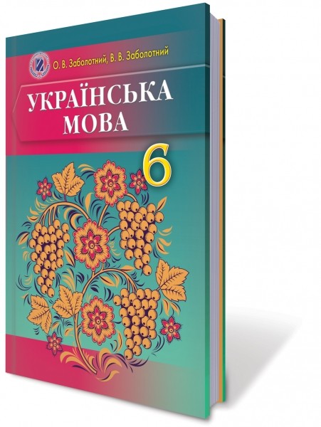 Украинский Язык 6 Кл (Для Русских Школ) Заболотный О.В. НЕТ В.