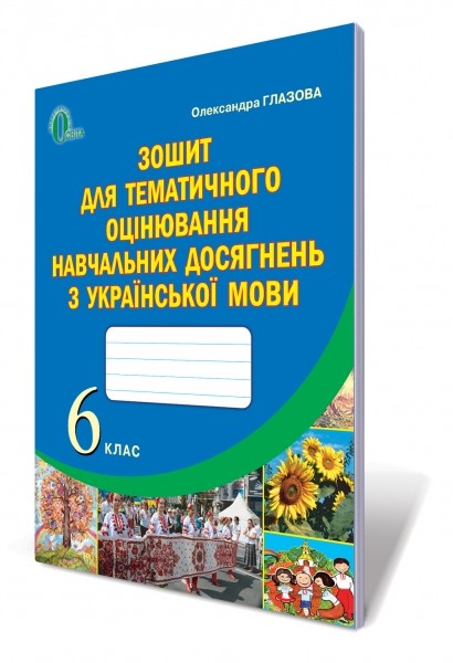 Украинский язык 6 класс Тетрадь для тематического оценивания учебных достижений