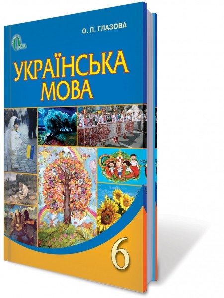 Украинский язык 6 кл Учебник Глазова О.П. 
